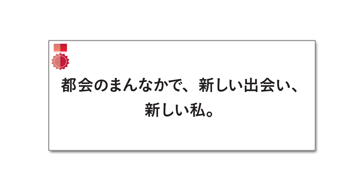 第57回「宣伝会議賞」中高生部門 協賛企業賞受賞者を発表！（2）