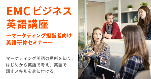 EMC ビジネス英語講座【マーケティング担当者向け英語研修 セミナー】のアイキャッチ画像