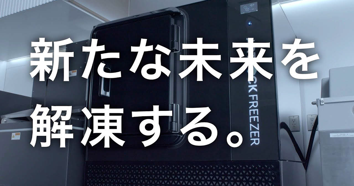 デイブレイク、冷凍の特殊技術の社会的意義を伝える施策を