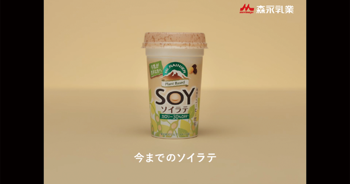 森永乳業／マウントレーニア ソイラテ・オーツラテ「すんごい変身総集篇」テレビCM、Web 動画