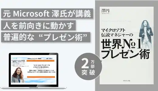 『マイクロソフト伝説マネジャーの世界No.1プレゼン術』実践講座