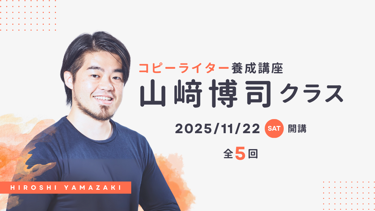 コピーライター養成講座 山﨑博司クラス