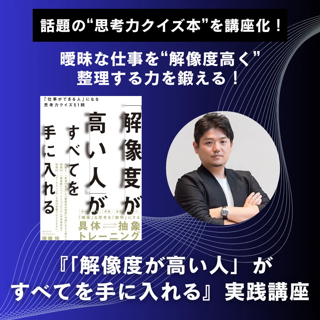 『「解像度が高い人」がすべてを手に入れる　「仕事ができる人」になる思考力クイズ51問』実践講座のアイキャッチ画像