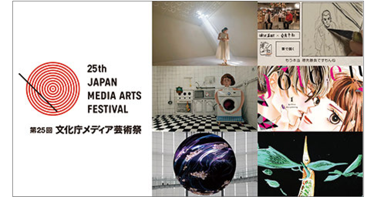 第25回文化庁メディア芸術祭 受賞作品展 ほか今月の展覧会