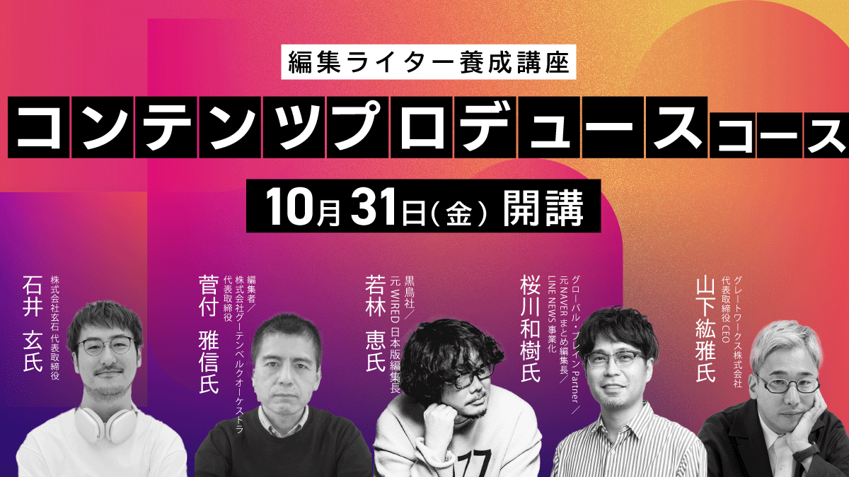 編集・ライター養成講座 コンテンツプロデュースコース