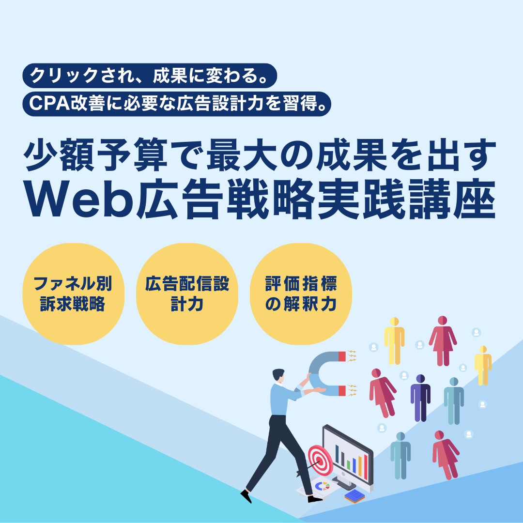 少額予算で最大の成果を出す Web広告戦略実践講座 のアイキャッチ画像