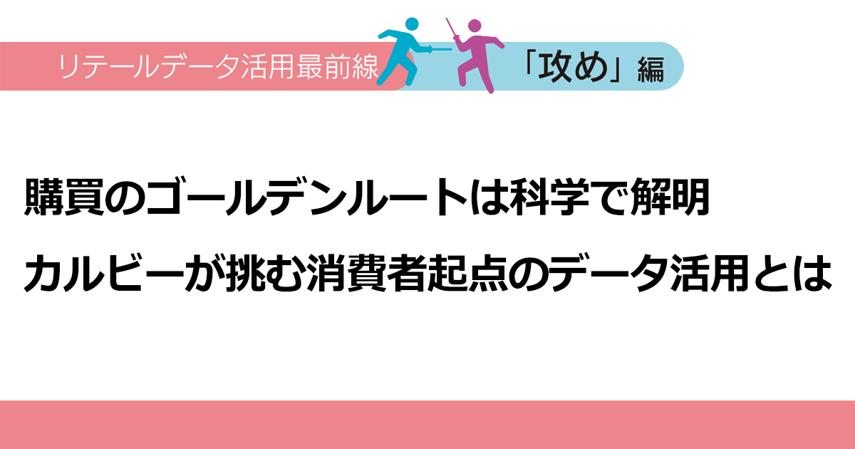 購買のゴールデンルートは科学で解明　カルビーが挑む消費者起点のデータ活用とは