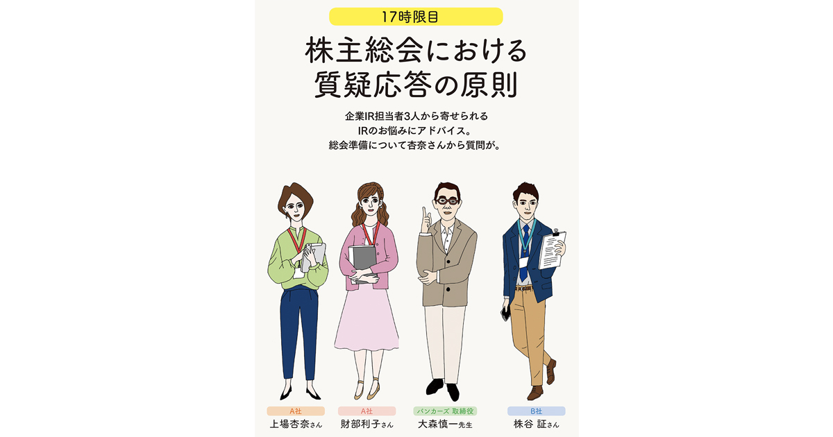 IRの学校 17時限目「株主総会における質疑応答の原則」