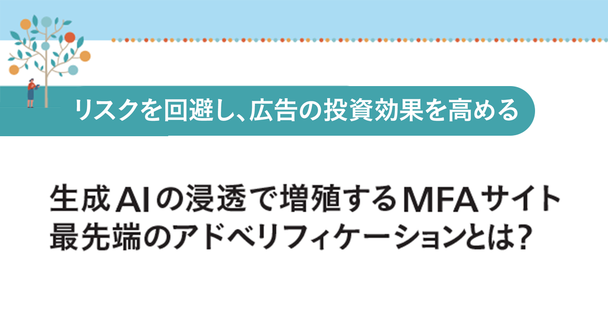 [PR] 生成AIの浸透で増殖するMFAサイト 最先端のアドベリフィケーションとは?