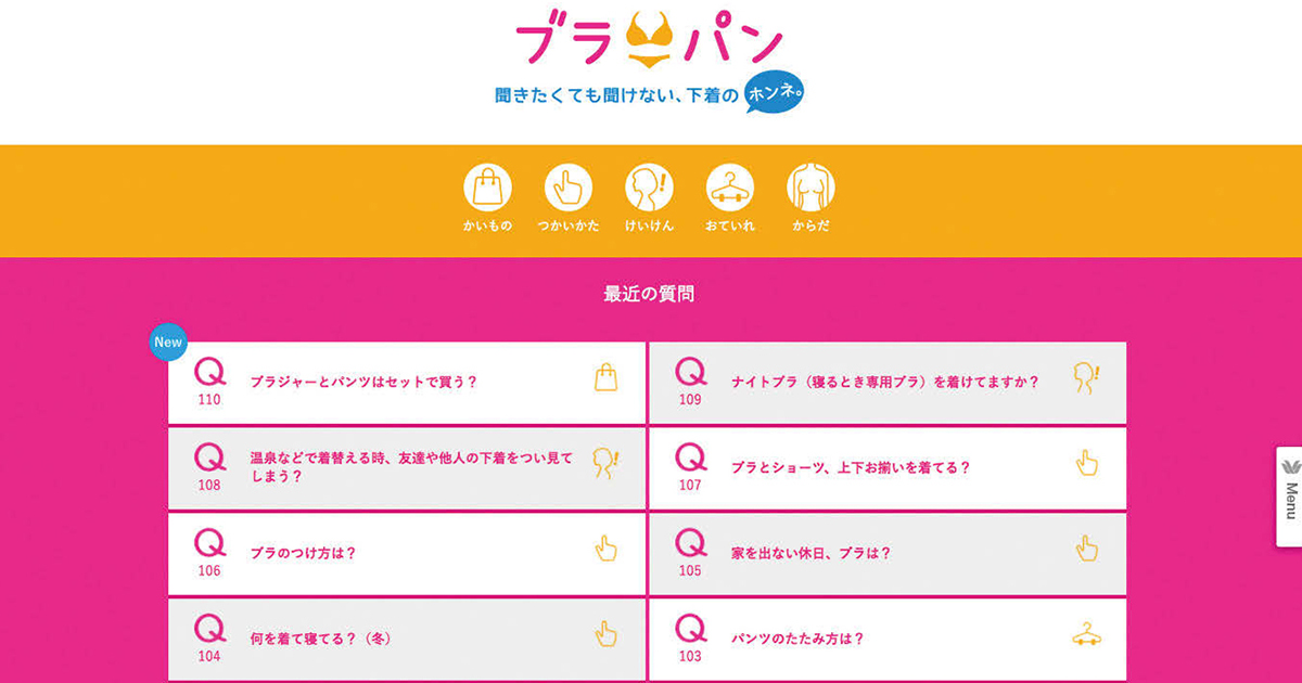 ふだん話題に上りにくい下着 情報交換の場をWeb・リアルに提供