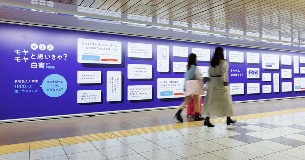 [PR] FRISKが交通広告でコロナ禍の変化を前向きに捉える若者の声を発信