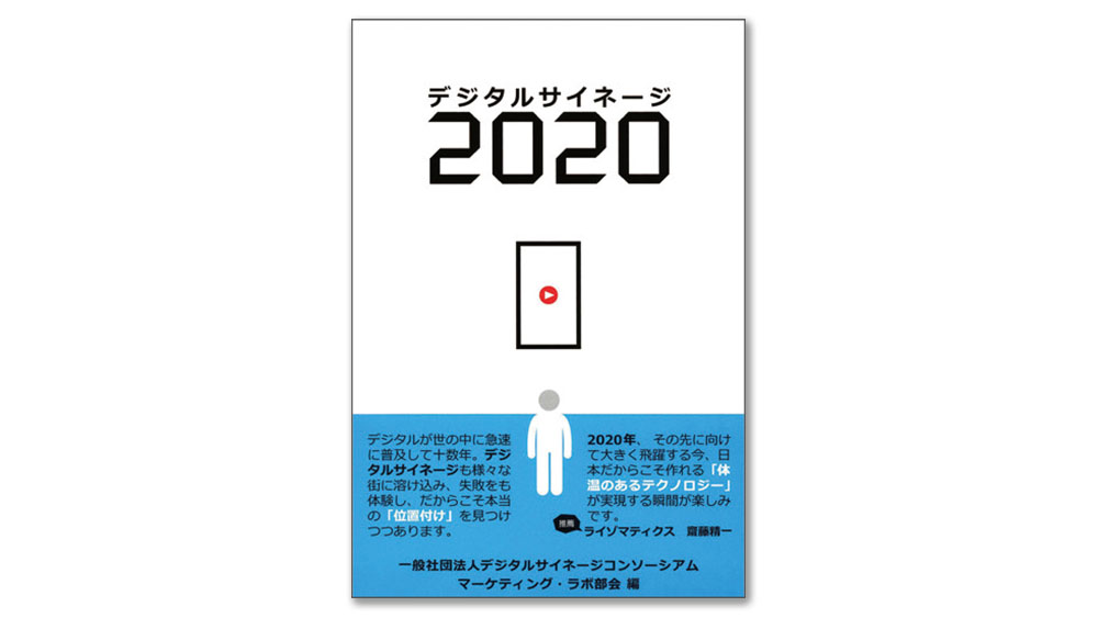 「デジタルサイネージ2020」に見るOOHメディア