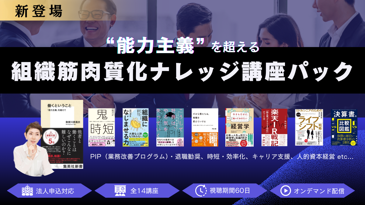 人事・管理職のための“組織筋肉質化”ナレッジ講座パック