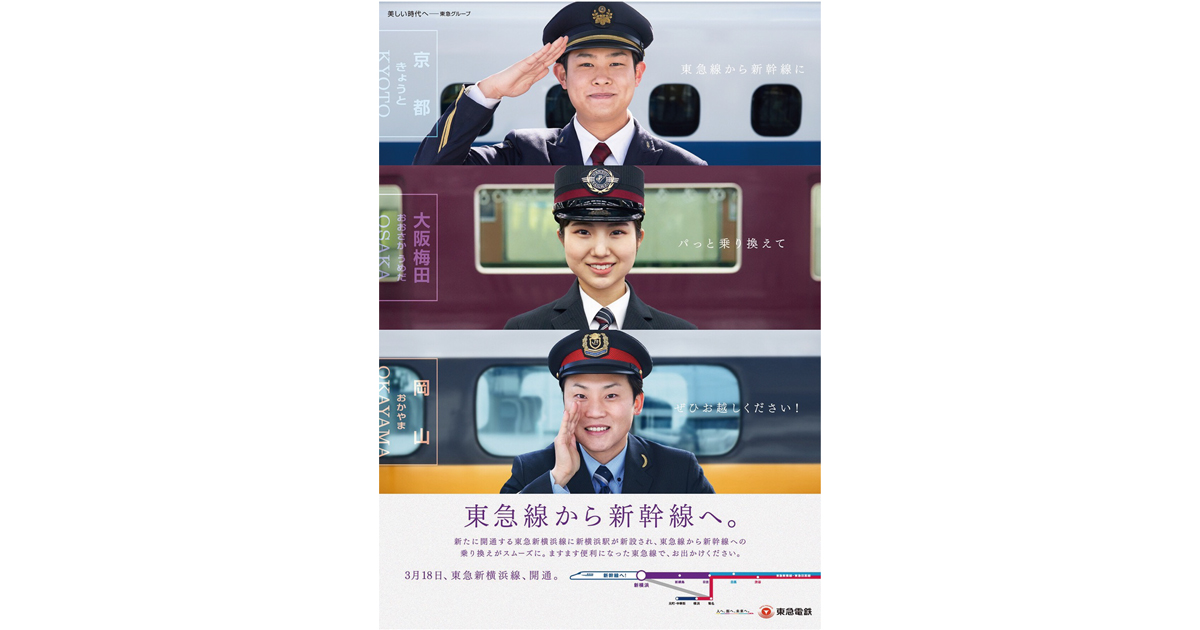 「東急線から新幹線へ」東西の鉄道5社の社員がリレー形式で登場