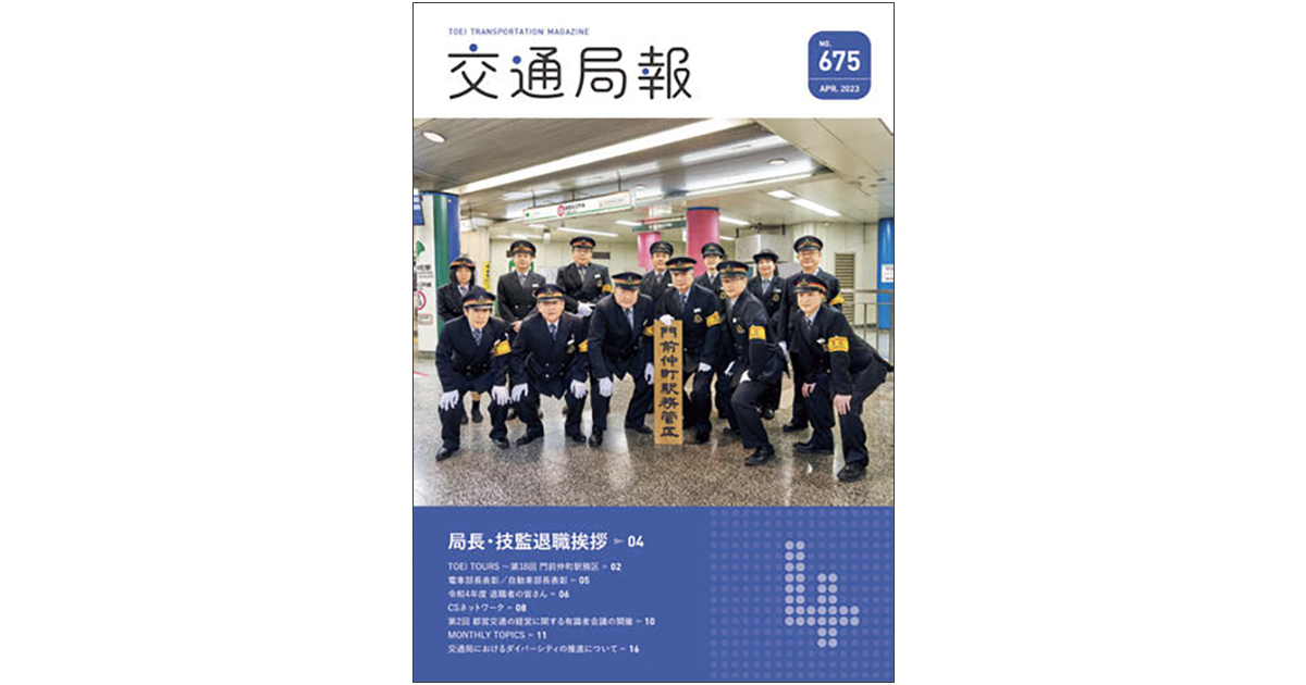現場のやりがい高める発信、東京都交通局の局内報