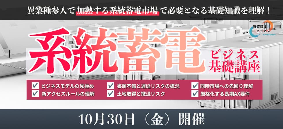 系統蓄電ビジネス基礎講座