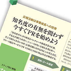 「PRは事業成長への投資」ベンチャー広報のPDCAサイクル