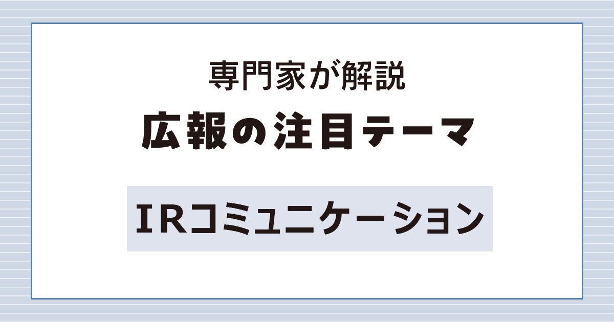 複雑化が進むIRコミュニケーション　統合報告書の潮流とは