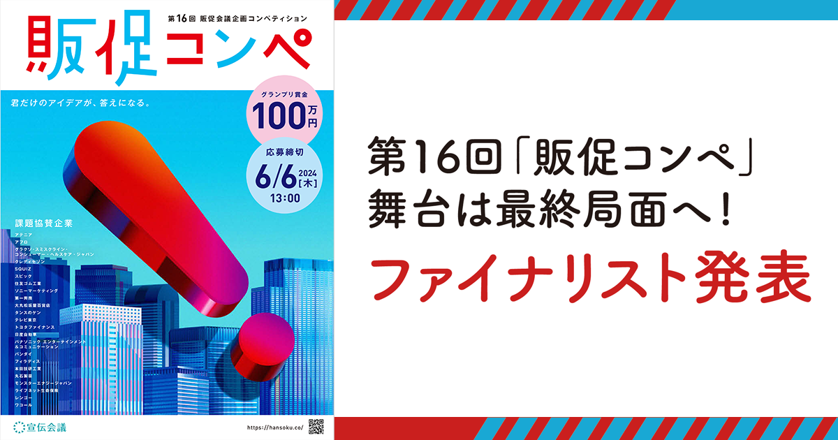 第16回「販促コンペ」舞台は最終局面へ！ファイナリスト発表