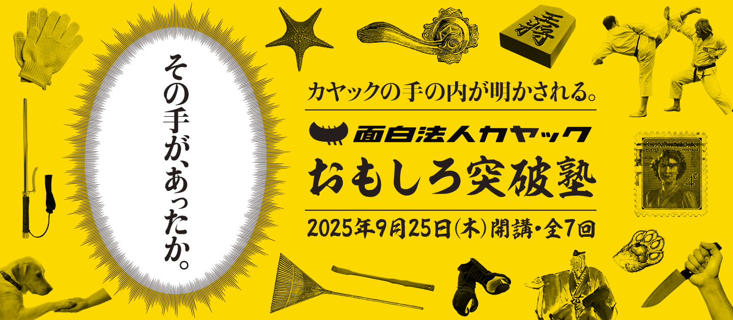 カヤック おもしろ突破塾