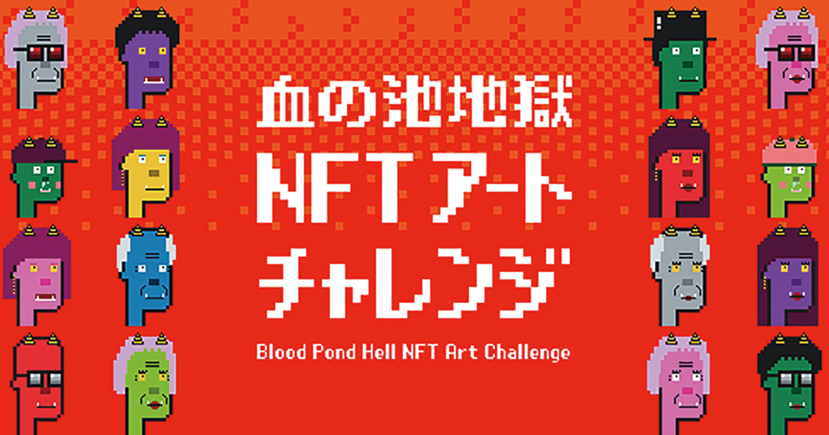 日本最古の天然地獄がNFTアートになった大分県／血の池地獄NFTアートチャレンジ