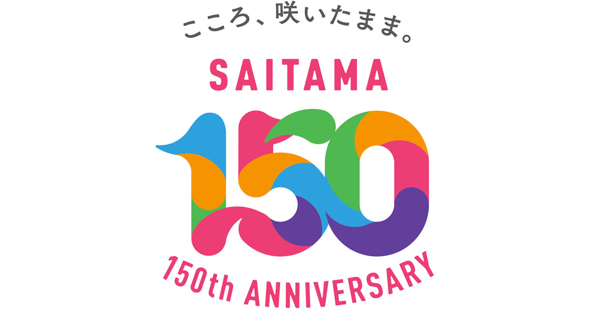 パートナーは200社超 コラボで祝う情勢を創出した埼玉県の150周年事業