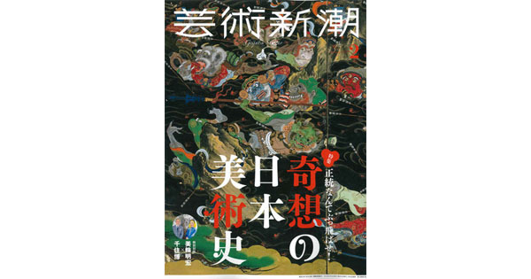 あらゆる事象をアートの観点で検証『芸術新潮』の編集方針