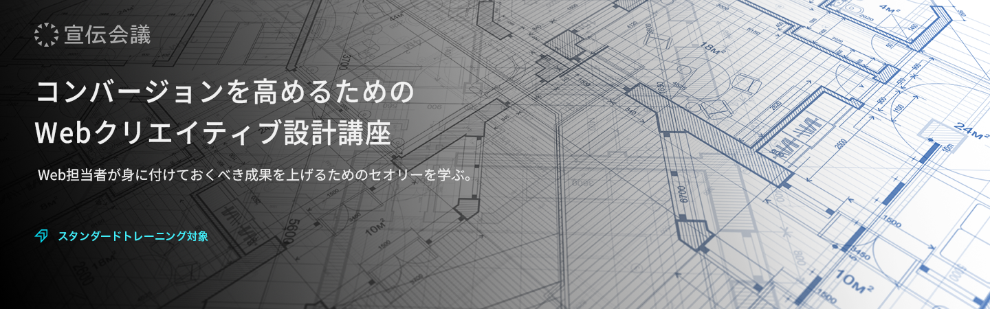 コンバージョンを高めるためのWebクリエイティブ設計講座のアイキャッチ