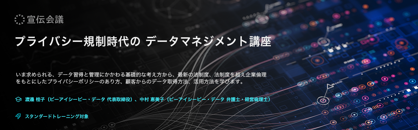 プライバシー規制時代のデータマネジメント講座のアイキャッチ画像