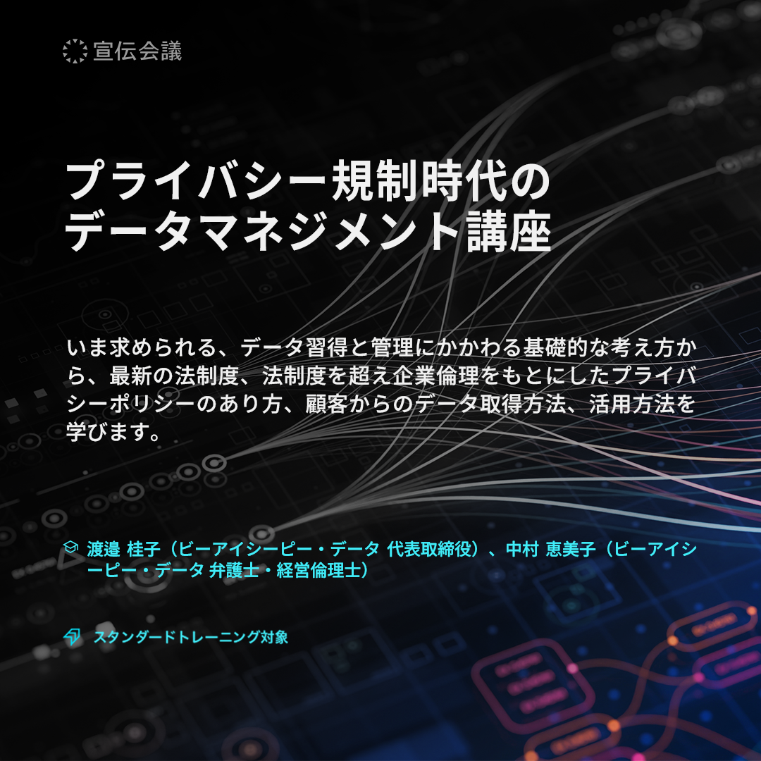プライバシー規制時代のデータマネジメント講座のアイキャッチ画像