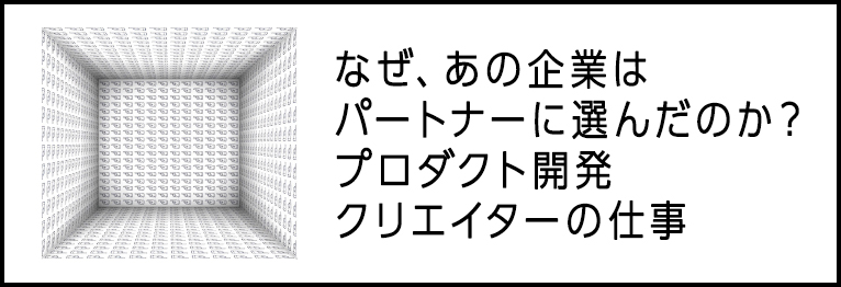 プロダクト開発 クリエイターの仕事
