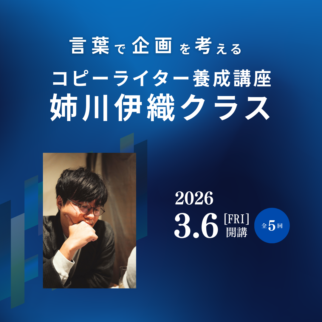 コピーライター養成講座 姉川伊織クラスのアイキャッチ画像