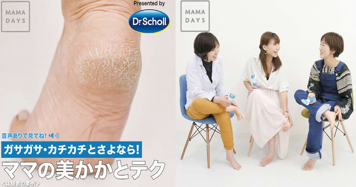 [PR] ママならではの「かかとのお悩み」を訴求、配信後の利用意向が80%にアップ