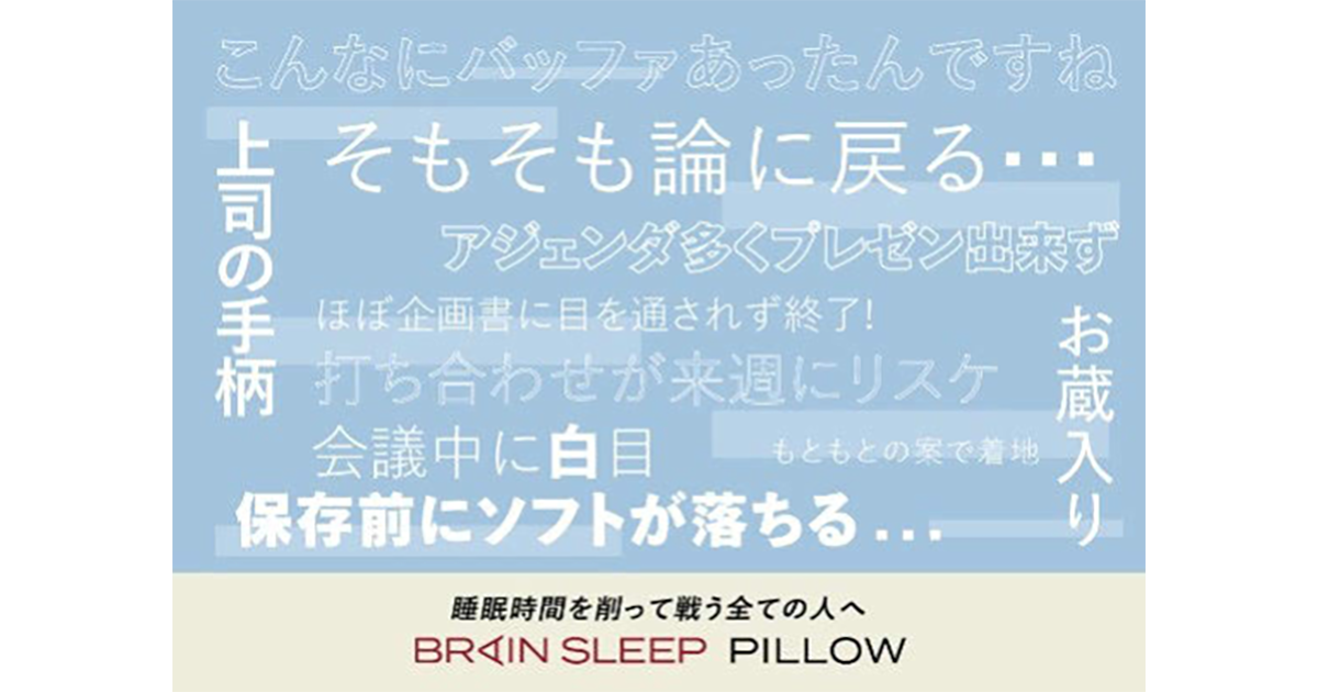 マスコミ・広告業界のあるある発信 睡眠の質の重要性を伝える