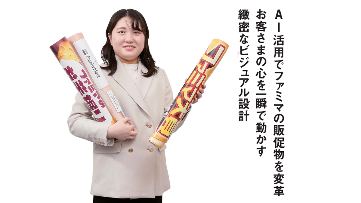 AI活用でファミマの販促物を変革 お客さまの心を一瞬で動かす緻密なビジュアル設計