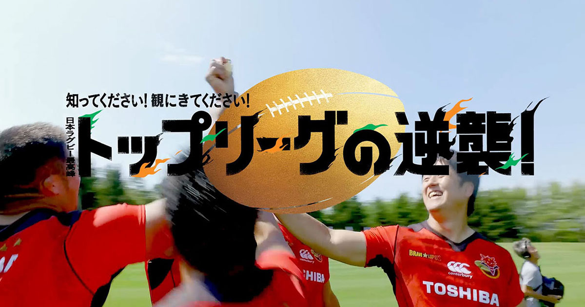 ラグビーW杯に向けた逆襲！7～8月に公開したPR動画の効果は？