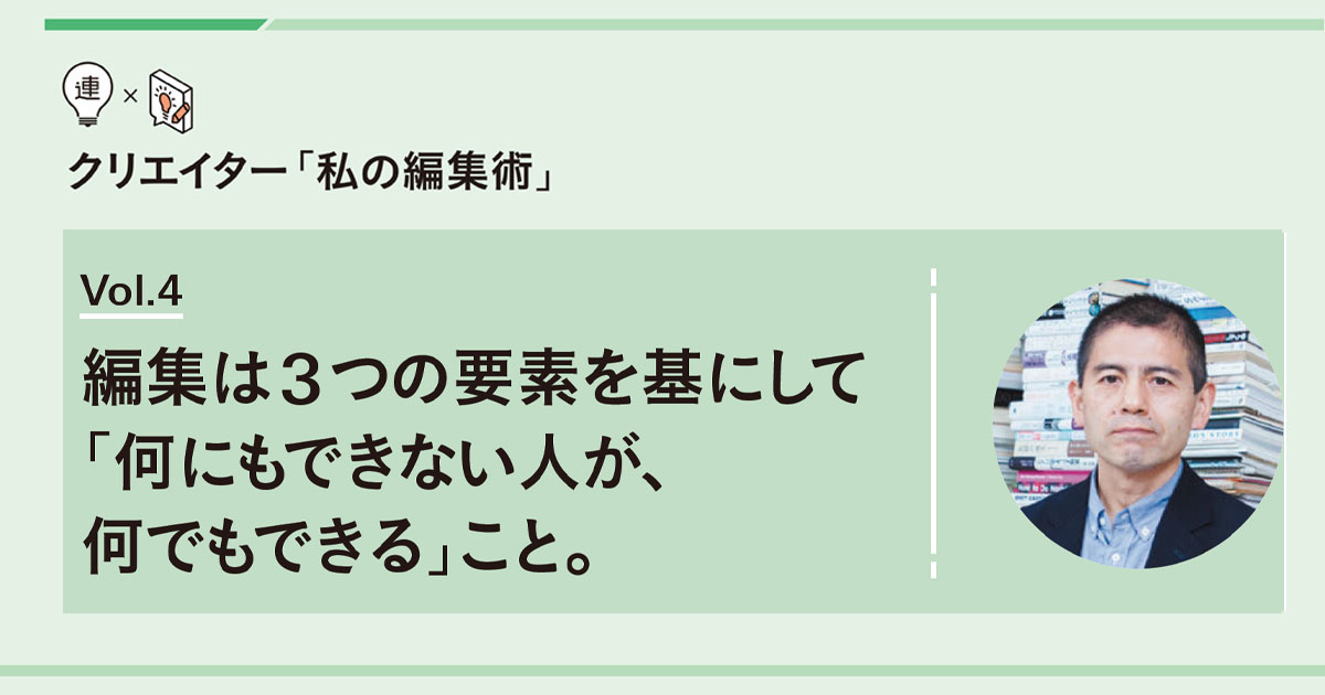 編集は3つの要素を基にして「何にもできない人が、何でもできる」こと。