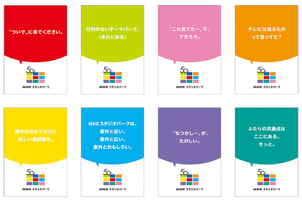[PR] 卒業課題の優秀作品が、NHKスタジオパークで開設50周年広告に