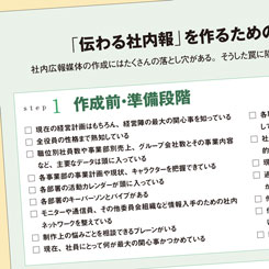 執念深い承認プロセスに負けない！「伝わる社内報」を生むチェックリスト50