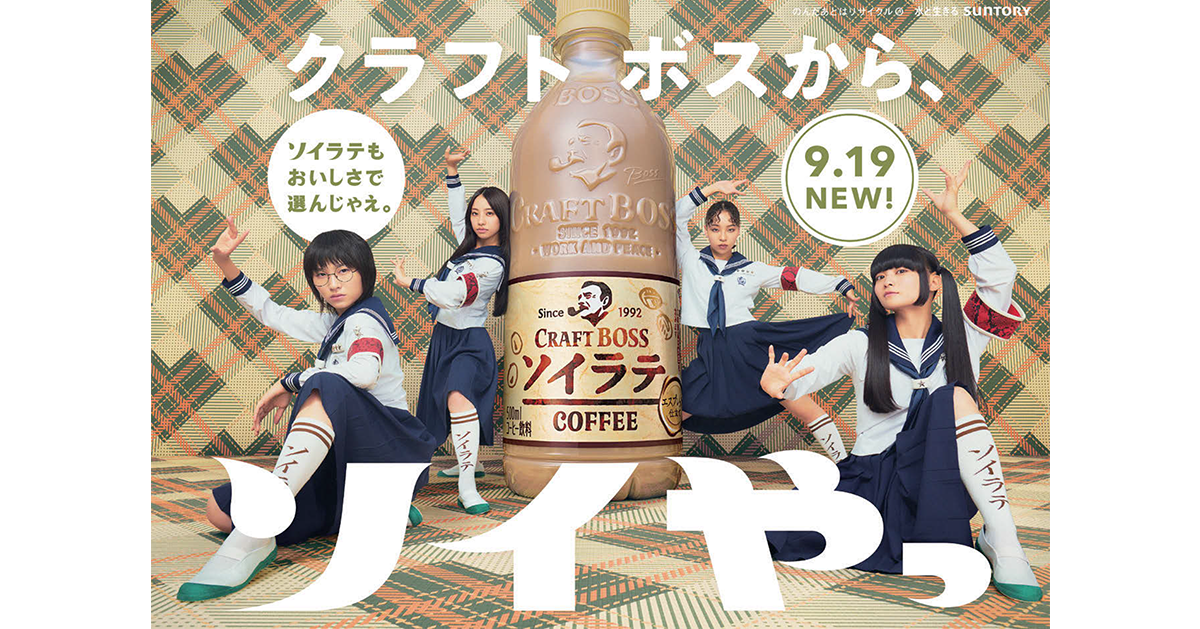 「新しい学校のリーダーズ」起用で新発売を「ソイやっ！」と盛り上げる