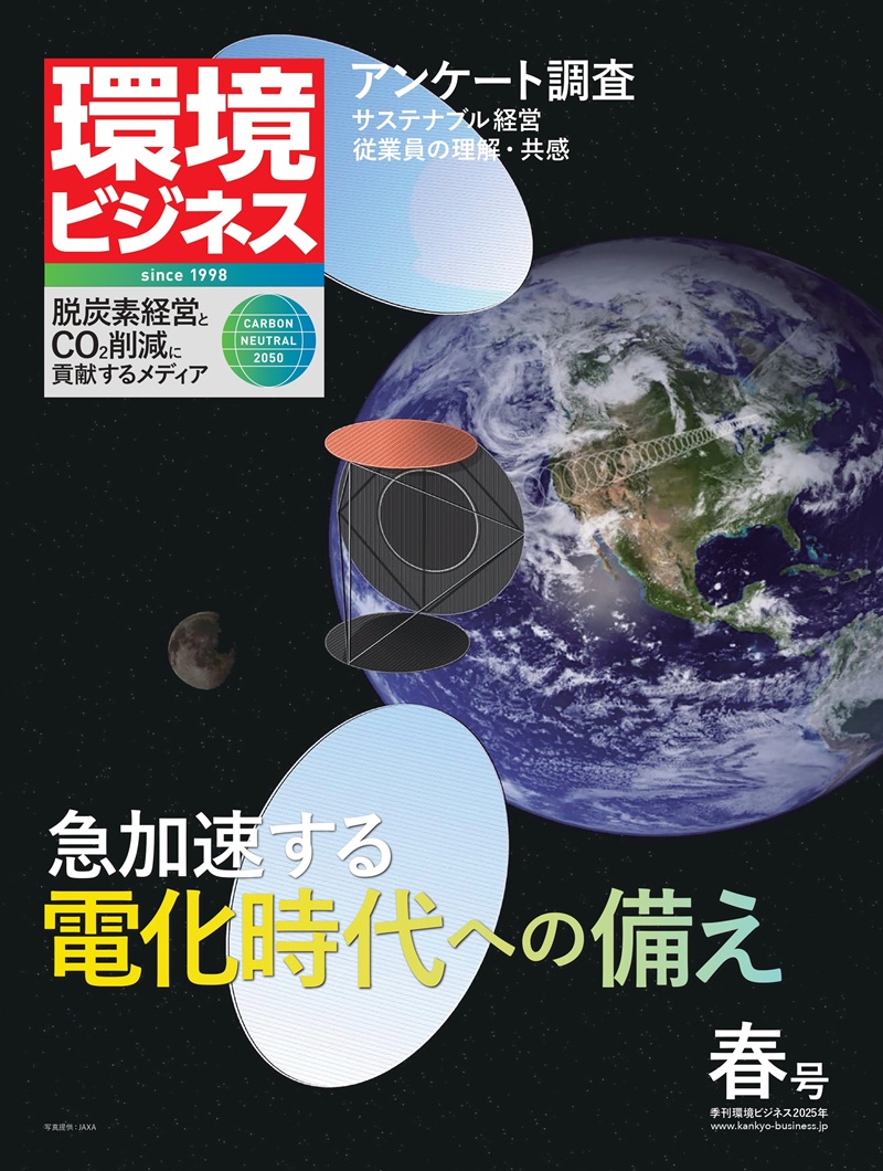 環境ビジネス 2025年 春号