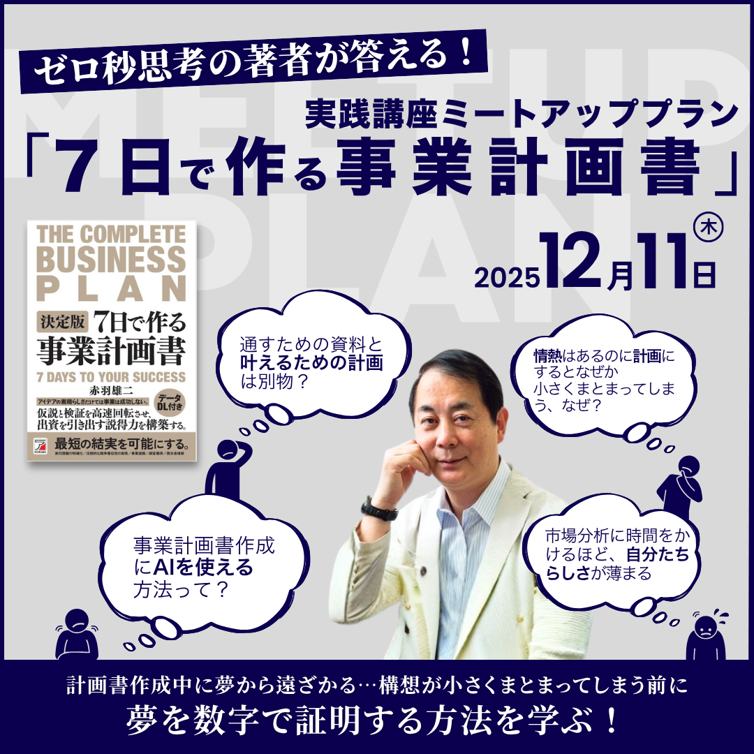 『 7日で作る事業計画書』実践講座 ミートアッププランのアイキャッチ
