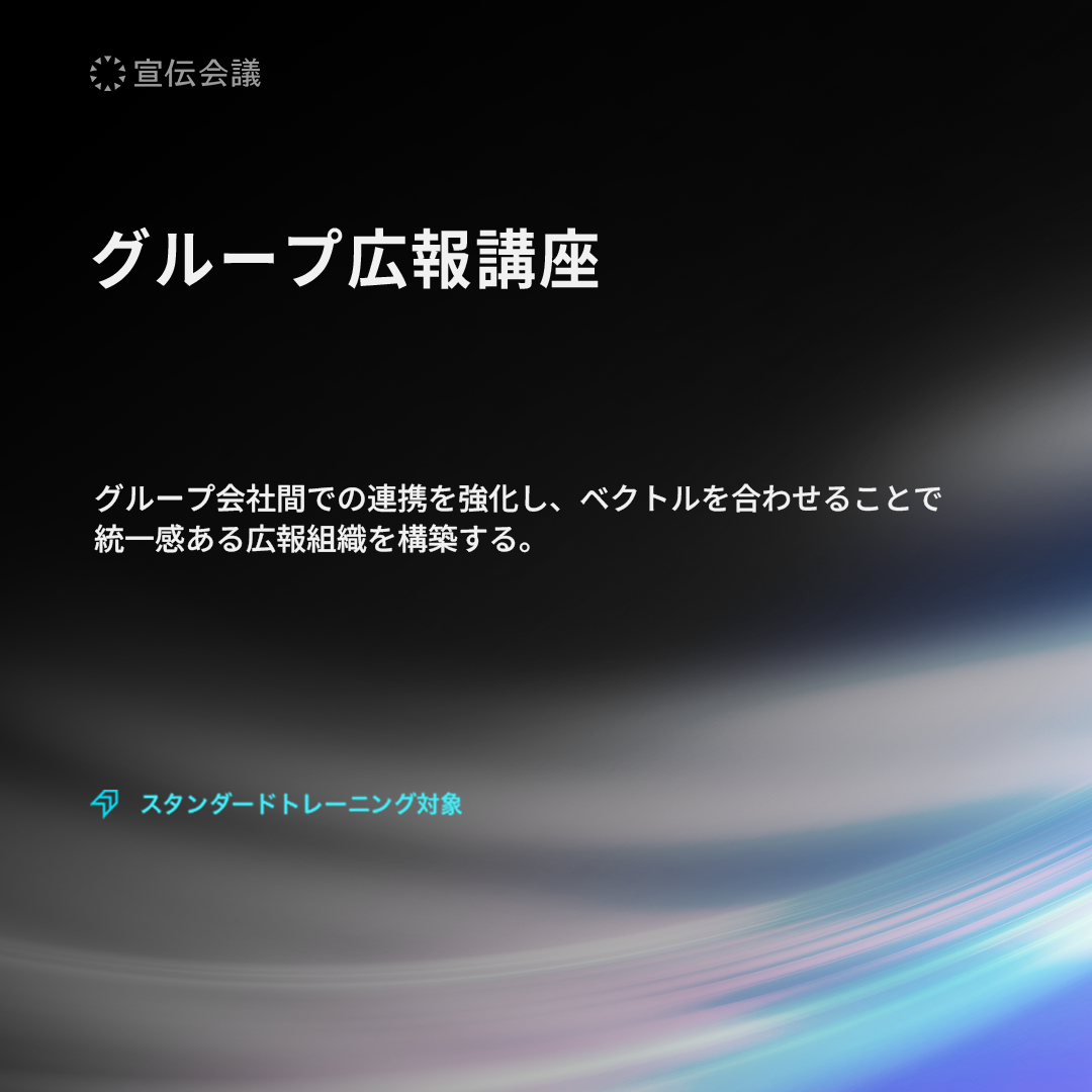 グループ広報講座のアイキャッチ画像