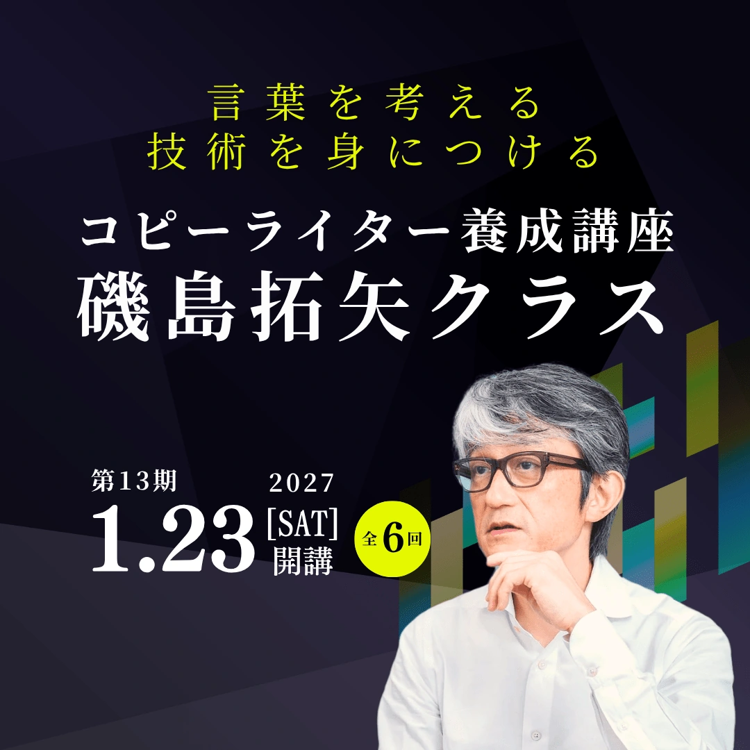 コピーライター養成講座 磯島拓矢クラスのアイキャッチ画像