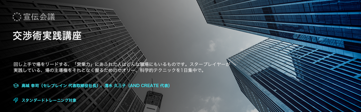 交渉術実践講座(オンデマンド配信)のアイキャッチ画像