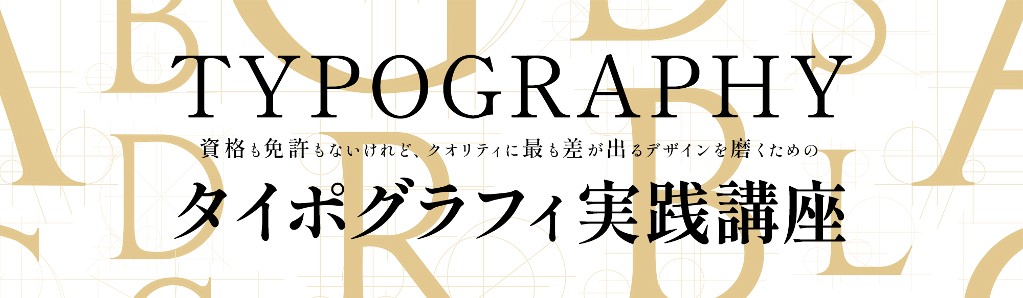 タイポグラフィ実践講座のアイキャッチ画像