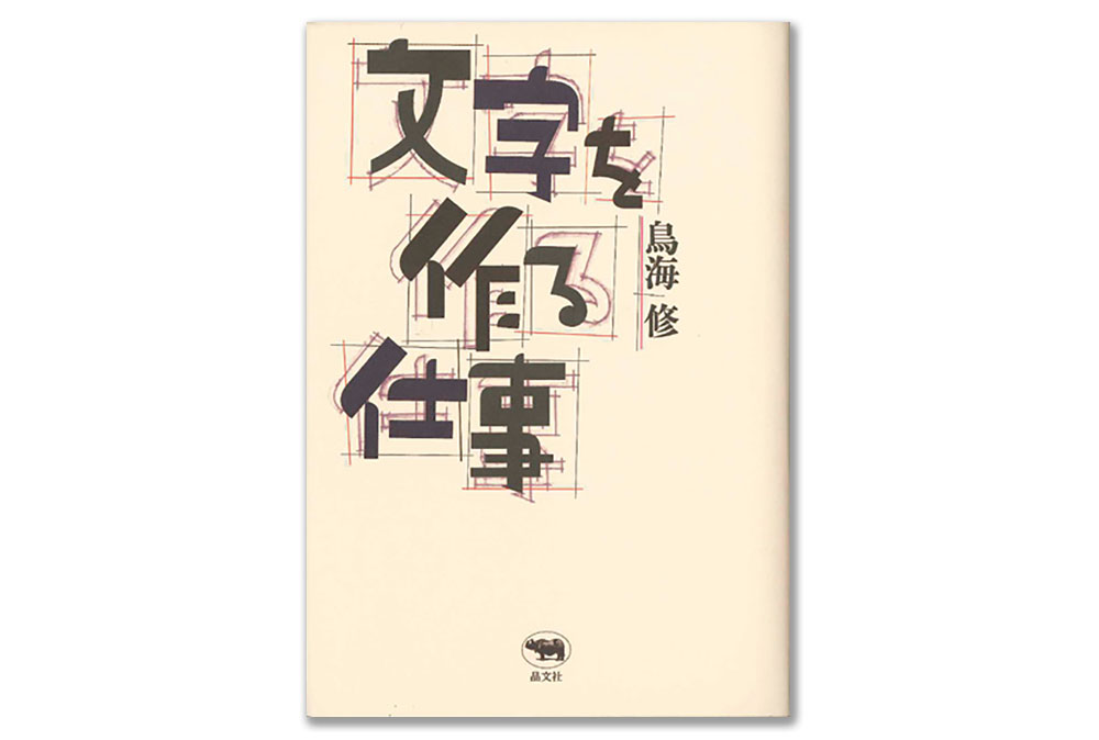 『文字を作る仕事』『輝ける都市』ほか今月の6冊