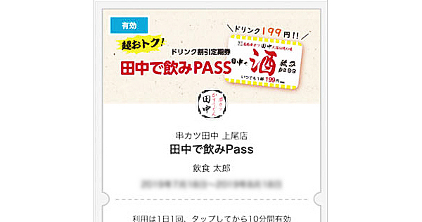 [PR] 串カツ田中の「定期券」、発売初月に2万5000枚以上を販売