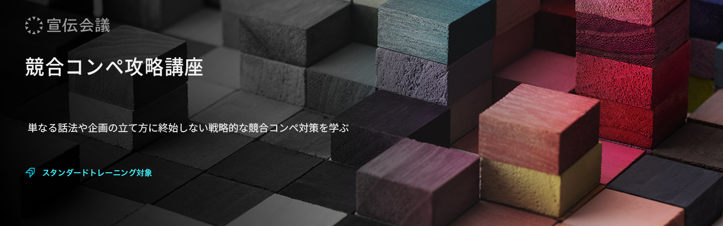 競合コンペ攻略講座のアイキャッチ画像