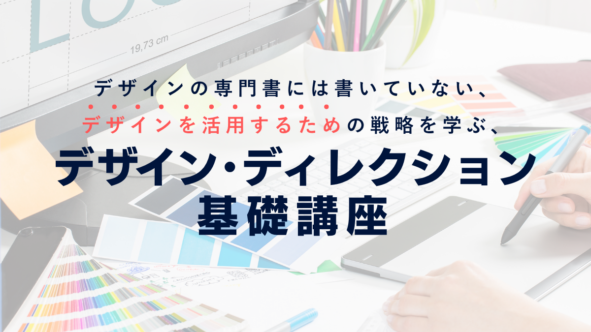 デザイン･ディレクション基礎講座　#レイアウト #進行管理 #ビジュアル